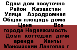 Сдам дом посуточно › Район ­ Казахстан › Улица ­ Аэродромная › Общая площадь дома ­ 60 › Цена ­ 4 000 - Все города Недвижимость » Дома, коттеджи, дачи аренда   . Ханты-Мансийский,Лангепас г.